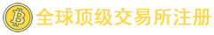 币安binance交易所官方